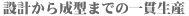 設計から成型までの一貫生産